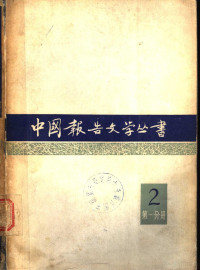 中国报告文学丛书编辑委员会编 — 中国报告文学丛书 第2辑 第1分册