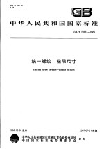  — 中华人民共和国国家标准 统一螺纹 极限尺寸 GB/T20667-2006