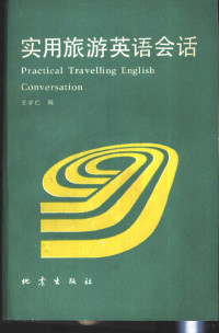 王学仁编, 王学仁编, 王学仁 — 实用旅游英语会话