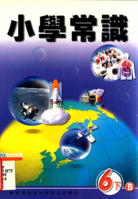 新亚洲出版社编辑委员会编著 — 小学常识 6下B