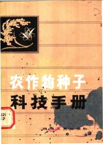 王成俊编著 — 农作物种子科技手册