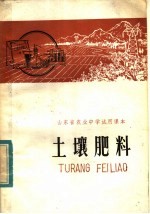 山东省教学研究室编 — 山东省农业中学试用课本 土壤肥料