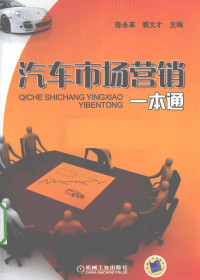 陈永革，裘文才编著, 陈永革, 裘文才主编, 陈永革, 裘文才 — 汽车市场营销一本通