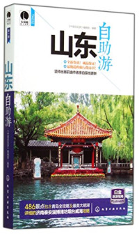 《中国自助游》编辑部编著, "中国自助游"编辑部编著, 中国自助游编辑部 — 山东自助游