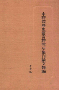 中华书局编辑部编, [Zhonghua shu ju bian ji bu bian], Zhonghua shu ju. Bian ji bu, 中华书局编辑部编, 中华书局, 中華書局编輯部編, 中華書局, 本社編 — 中研院历史语言研究所集刊论文类编 考古编 1