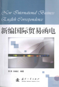 安然，孙继红编著, 安然, 孙继红编著, 安然, 孙继红 — 新编国际贸易函电