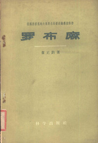 董正钧著 — 我国新发现的大量野生高级纺织纤维植物罗布麻