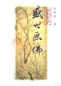 张郁明著, Zhang Yuming zhu, 张 郁明, 1942-, 张郁明著, 张郁明, 張郁明 — 盛世画佛 金农传