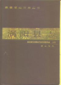 安徽省涡阳县志编纂委员会编 — 涡阳县志