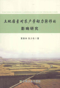 黄善林，张少良著, Huang Shanlin, Zhang Shaoliang zhu — 土地因素对农户劳动力转移的影响研究