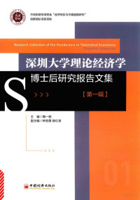 陶一桃著, 陶一桃主编, 陶一桃 — 深圳大学理论经济学博士后研究报告文集 第1辑