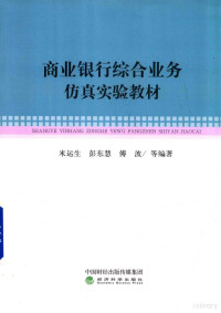 米运生，彭东慧，傅波等编著, 米运生,彭东慧,傅波等编著, 米运生, 彭东慧, 傅波 — 商业银行综合业务仿真实验教程