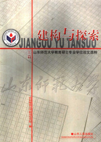 山东师范大学研究生学院编, 满宝元主编 , 山东师范大学研究生学院编, 满宝元, 山东师大 — 建构与探索 山东师范大学教育硕士专业学位论文选粹 上篇