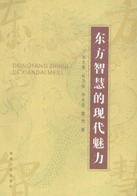 田文棠，杜乃俭，许允贤等著, 田文棠 [and others]著, 田文棠, 田文棠[等]著, 田文棠 — 东方智慧的现代魅力