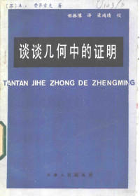 （苏）А.И.费齐索夫著；姬振豫译 — 谈谈几何中的证明