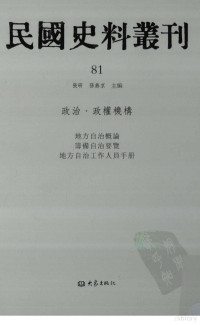 张研, 张研，孙燕京主编 — 民国史料丛刊 81 政治·政权机构