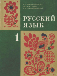 М.Л.ЗАКОЖУРНИКОВА, Ф.Д.КОСТЕНКО, Н.С.РОЖДЕСТВЕНСКИЙ,МОСКВА "ПРОСВЕЩЕНИЕ" — РУССКИЙ ЯЗЫК 1