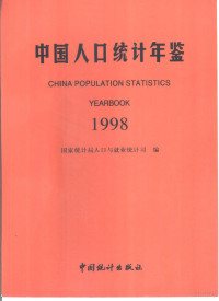 国家统计局人口与就业统计司编, 国家统计局人口与就业统计司编, 国家统计局人口与就业统计司 — 中国人口统计年鉴 1998