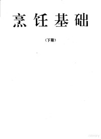 国内贸易部饮食服务业管理司编, 国内贸易部饮食服务业管理司编, 国内贸易部饮食服务业管理司, 国内贸易部饮食服务业管理司编, 中国 — 烹饪专业高级工技术培训教材：烹饪基础 下