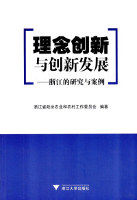 浙江省政协农业和农村工作委员会编著；赵兴泉，黄祖辉主编 — 理念创新与创新发展 浙江的研究与案例