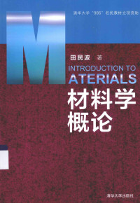 田民波著, 田民波 (材料科学) — 材料学概论