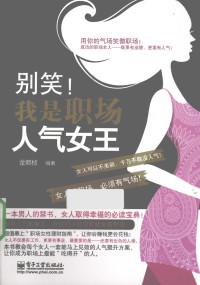 金熙桢编著, 金熙桢编著, 金熙桢 — 别笑！我是职场人气女王 双色