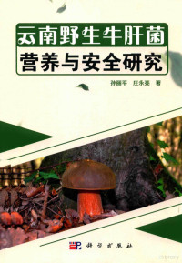 孙丽平，庄永亮著 — 云南野生牛肝菌营养与安全研究