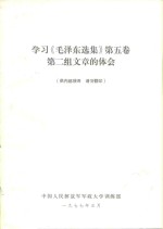 中国人民解放军军政大学训练部 — 学习《毛泽东选集》 第5卷 第二组文章的体会
