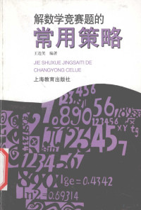 王连笑编著, 王连笑编著, 王连笑 — 解数学竞赛题的常用策略