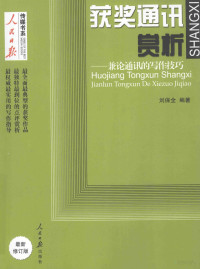 刘保全编著, ren min ri bao chuan mei shu xi, 刘保全, 刘保全编著, 刘保全, 刘保全, 1939- — 获奖通讯赏析