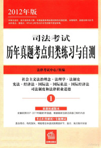 法律考试中心组编 — 司法考试历年真题考点归类练习与自测 1 社会主义法治理念·法理学·法制史·宪法·经济法·国际法·国际私法·国际经济法·司法制度和法律职业道德 2012年版