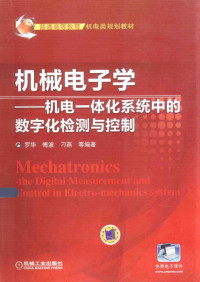 罗华，傅波，刁燕等编著, 罗华, 傅波, 刁燕等编著, 罗华, 傅波, 刁燕 — 机械电子学 机电一体化系统中的数字化检测与控制