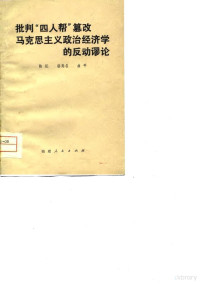 陈征等著 — 批判“四人帮”篡改马克思主义政治经济学的反动谬论