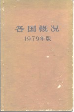 《各国概况》编辑组编 — 各国概况 1979年版