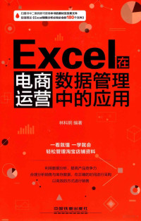 林科炯编著 — Excel在电商运营数据管理中的应用