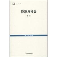 （德）马克斯·韦伯著；阎克文译, (德)马克斯. 韦伯(Max Weber)著 , 阎克文译, 韦伯, 阎克文, Max Weber, ke wen Yan, 韦伯 (Weber, Max) — 经济与社会 第2卷 上