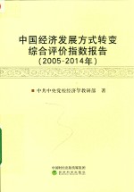 中共中央党校经济学教研部著 — 中国经济发展方式转变综合评价指数报告 2005-2014年