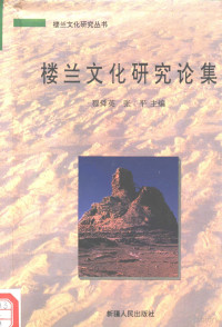 穆舜英，张平主编, Shunying Mu, Ping Zhang, 穆舜英, 张平 主编, 穆舜英, 张平, 穆舜英, 張平主編, 穆舜英, 張平 — 楼兰文化研究论集