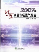 李朝鲜，方燕等著 — 2007年北京商品市场景气报告