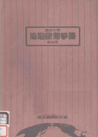 国立编译馆主编 — 国民中学 地理教师手册 第4册