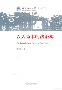 程关松著, 程关松, author — 以人为本的法治观