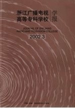 王文科主编 — 浙江广播电视高等专科学校学报 2002.3