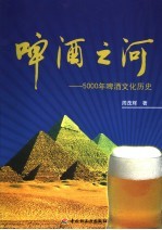 周茂辉著 — 啤酒之河 5000年啤酒文化历史