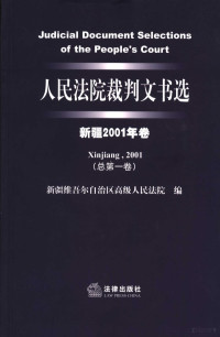 赵祥娃，买买提·肉孜主编；新疆维吾尔自治区高级人民法院编, 赵祥娃, 买买提·肉孜主编 , 刘小平执行主编 , 新疆维吾尔自治区高级人民法院编, 赵祥娃, 买买提·肉孜, 刘小平, 新疆维吾尔自治区高级人民法院 — 人民法院裁判文书选 新疆2001年卷 总第1卷