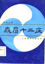 叶涤生 — 峨眉十二庄