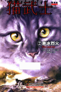 （英）艾琳·亨特著；赵振中译, 亨特 艾琳 (Hunter,Erin), Erin Hunter — 14305497