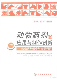 谢麟，长青等编著, 谢麟, 长青等编著, 谢麟, 长青 — 动物药剂的应用与制作创新：下·动物药剂制作与资源利用