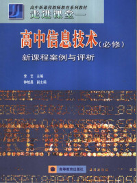 李艺主编, 李艺主编, 李艺 — 走进课堂 高中信息技术 必修 新课程案例与评析