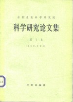 水利水电科学研究院编 — 水利水电科学研究院 科学研究论文集 第7集 水力学、冷却水