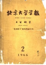 北京大学学报（自然科学）编辑委员会编辑 — 北京大学学报 自然科学 第12卷 第2期 总37期